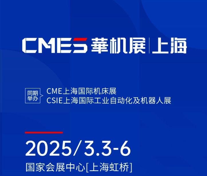第十屆CMES華機展|上海國 際機床展將于2025年3月3-6日在國 家會展中心[上海虹橋]重磅舉辦！