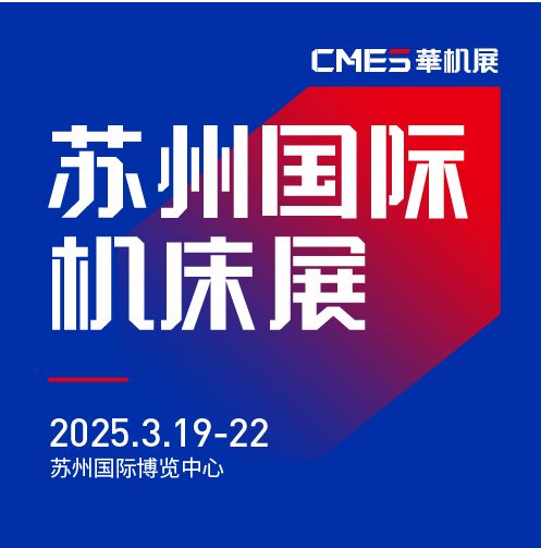 第七屆CMES華機展|蘇州國 際機床展將于2025年3月19-22日在蘇州國 際博覽中心開幕！