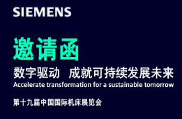 CIMT2025西門子邀請函